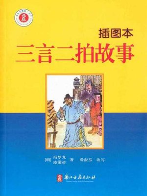 cover image of 三言二拍故事：插图本(Three Volumes of Words,Two Volumes of Slapping(Illustrated Edition))